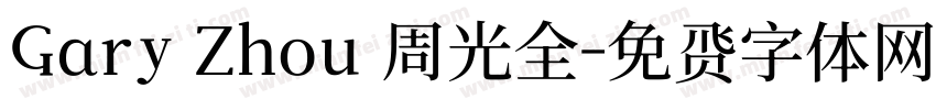 Gary Zhou 周光全字体转换